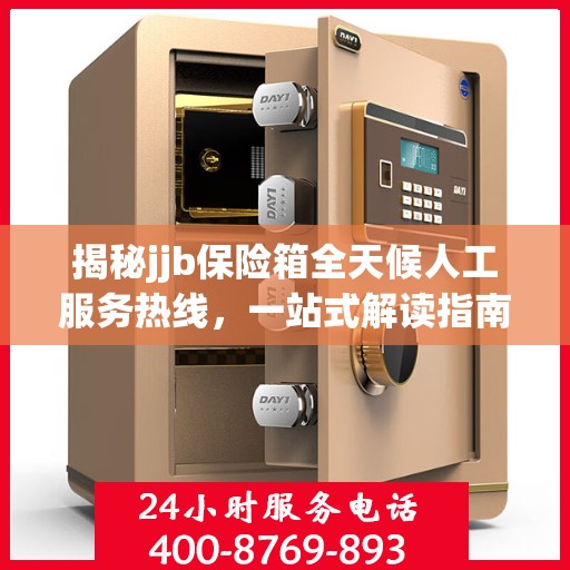 揭秘jjb保险箱全天候人工服务热线，一站式解读指南