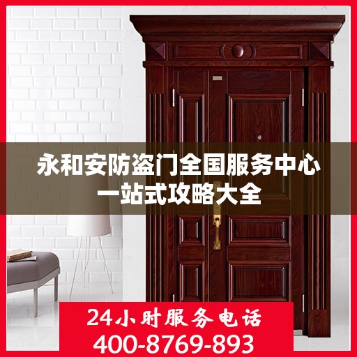 永和安防盗门全国服务中心一站式攻略大全