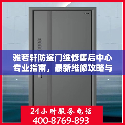雅若轩防盗门维修售后中心专业指南，最新维修攻略与售后保障解析