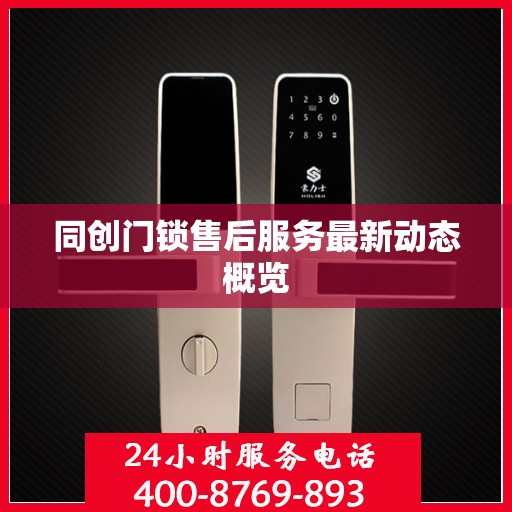 同创门锁售后服务最新动态概览