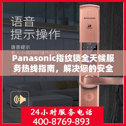 Panasonic指纹锁全天候服务热线指南，解决您的安全与便利问题