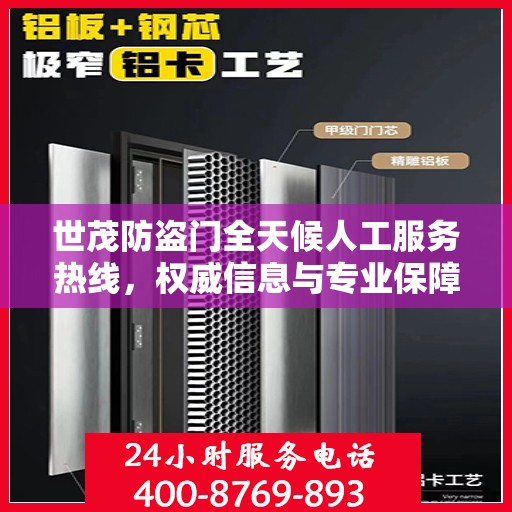 世茂防盗门全天候人工服务热线，权威信息与专业保障