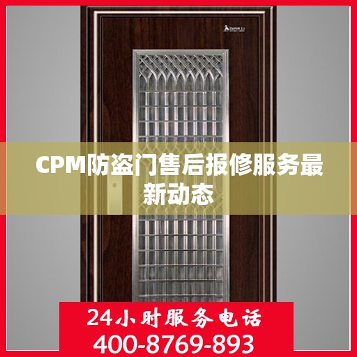 CPM防盗门售后报修服务最新动态