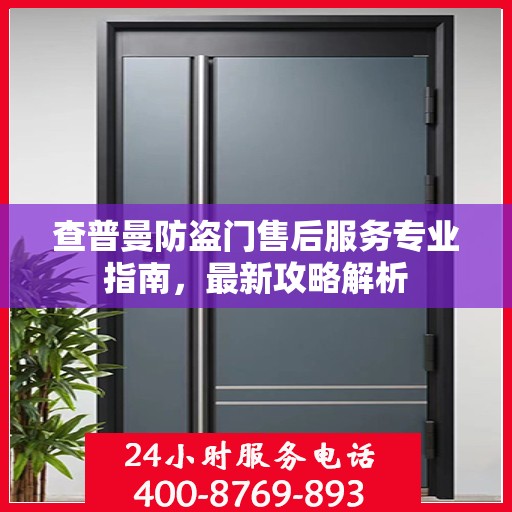 查普曼防盗门售后服务专业指南，最新攻略解析