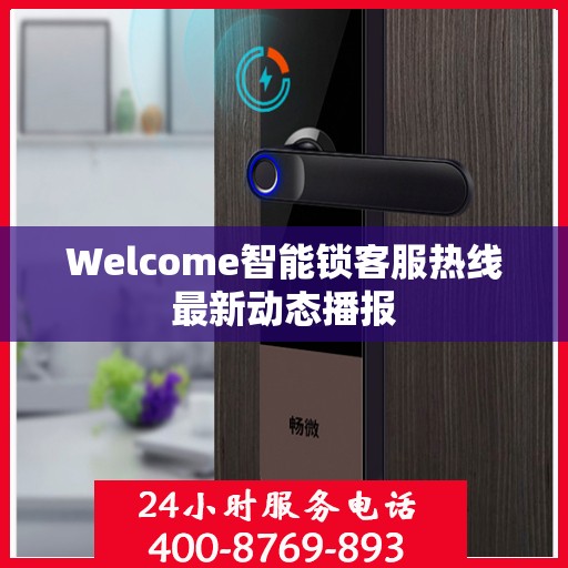 Welcome智能锁客服热线最新动态播报