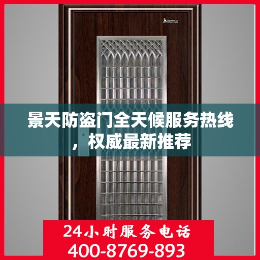 景天防盗门全天候服务热线，权威最新推荐