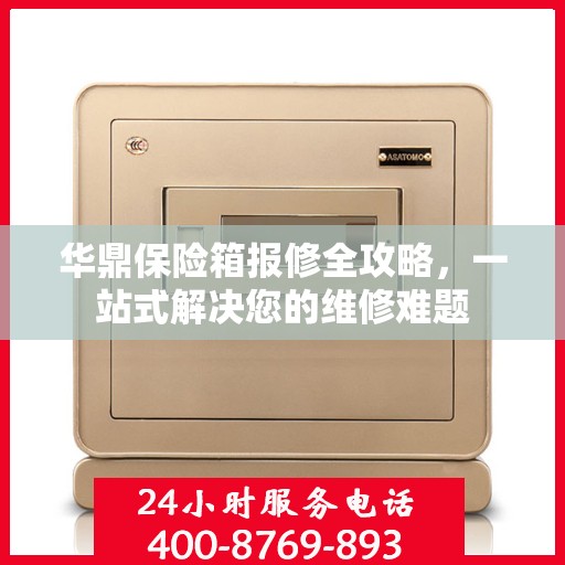 华鼎保险箱报修全攻略，一站式解决您的维修难题