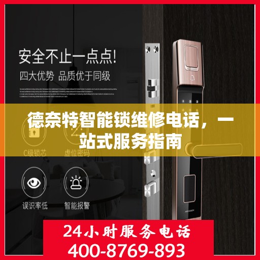 德奈特智能锁维修电话，一站式服务指南