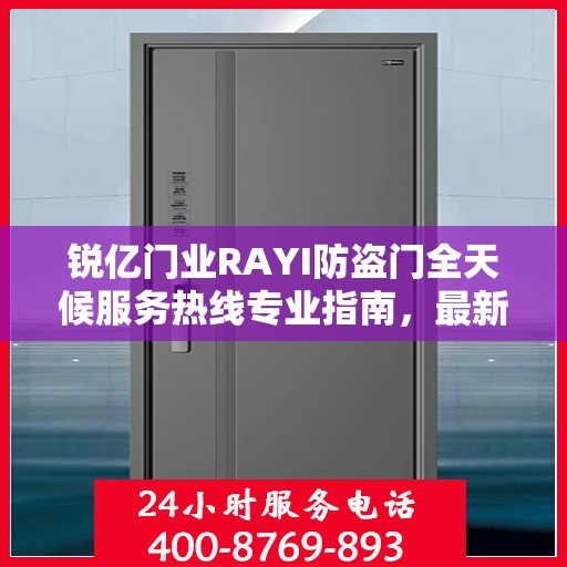 锐亿门业RAYI防盗门全天候服务热线专业指南，最新攻略与保障您的安全