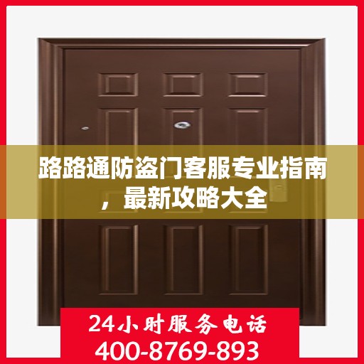 路路通防盗门客服专业指南，最新攻略大全