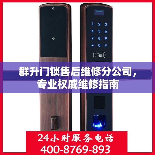 群升门锁售后维修分公司，专业权威维修指南