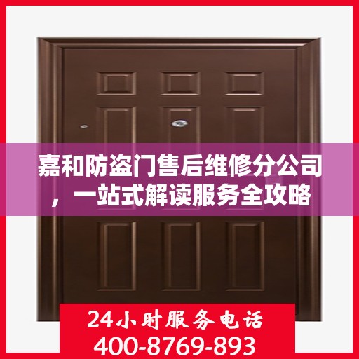 嘉和防盗门售后维修分公司，一站式解读服务全攻略