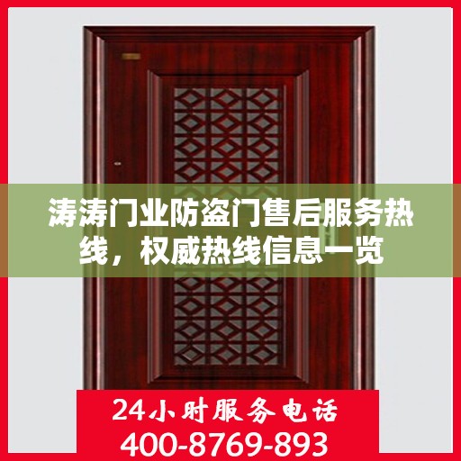 涛涛门业防盗门售后服务热线，权威热线信息一览