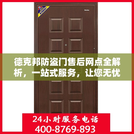 德克邦防盗门售后网点全解析，一站式服务，让您无忧购门！