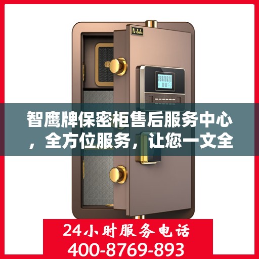 智鹰牌保密柜售后服务中心，全方位服务，让您一文全懂！