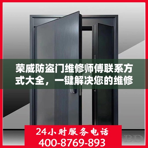 荣威防盗门维修师傅联系方式大全，一键解决您的维修难题