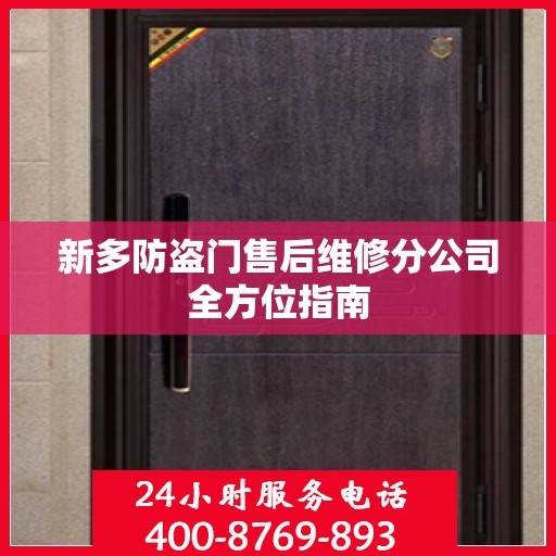 新多防盗门售后维修分公司全方位指南