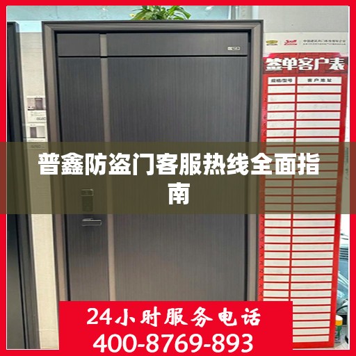普鑫防盗门客服热线全面指南