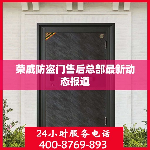 荣威防盗门售后总部最新动态报道