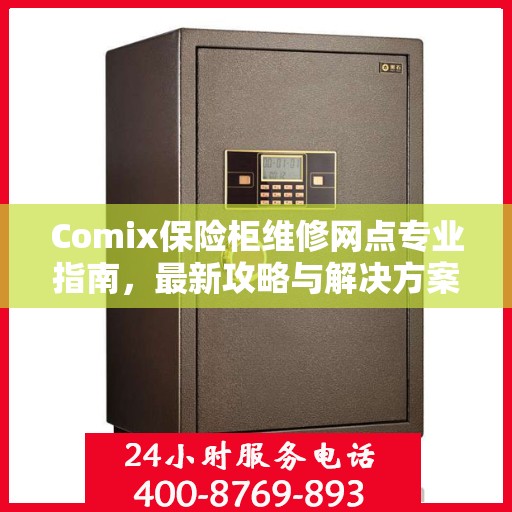 Comix保险柜维修网点专业指南，最新攻略与解决方案