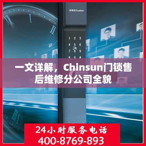 一文详解，Chinsun门锁售后维修分公司全貌