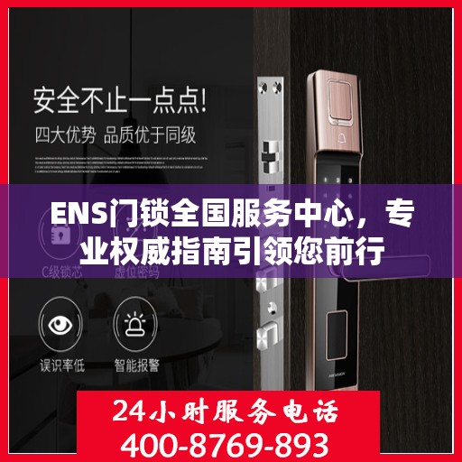 ENS门锁全国服务中心，专业权威指南引领您前行