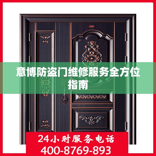意博防盗门维修服务全方位指南
