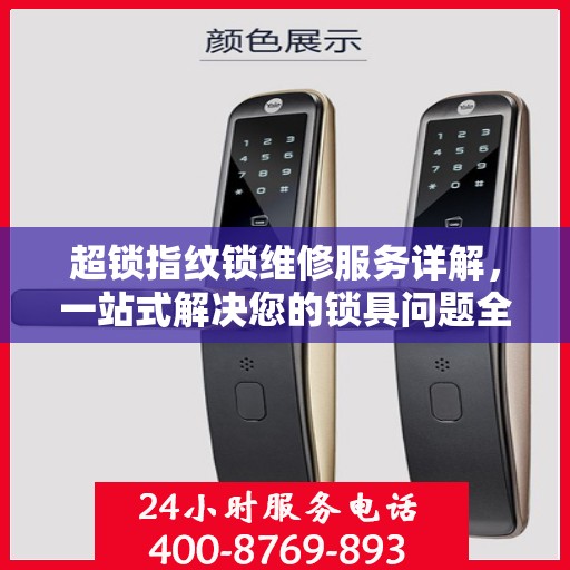 超锁指纹锁维修服务详解，一站式解决您的锁具问题全攻略