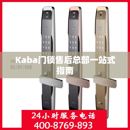 Kaba门锁售后总部一站式指南