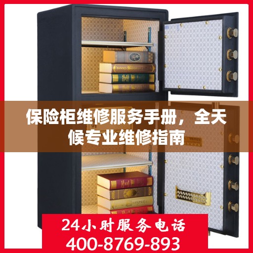 保险柜维修服务手册，全天候专业维修指南