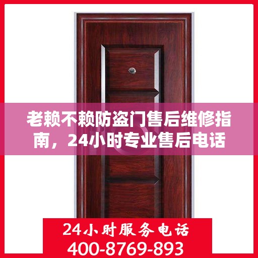 老赖不赖防盗门售后维修指南，24小时专业售后电话与最新维修攻略