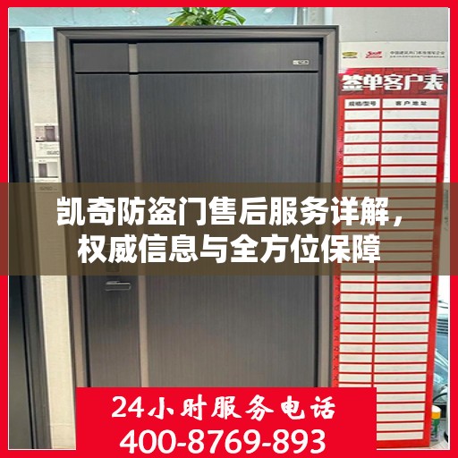 凯奇防盗门售后服务详解，权威信息与全方位保障