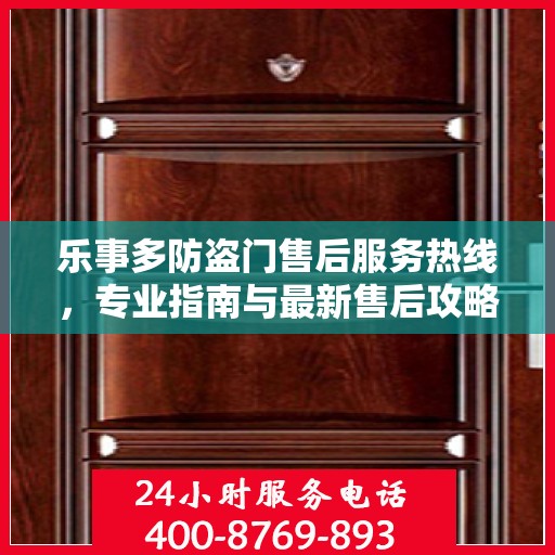 乐事多防盗门售后服务热线，专业指南与最新售后攻略