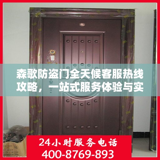 森歌防盗门全天候客服热线攻略，一站式服务体验与实用指南