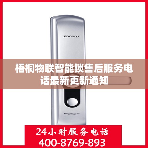 梧桐物联智能锁售后服务电话最新更新通知
