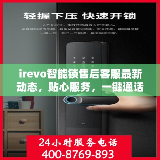 irevo智能锁售后客服最新动态，贴心服务，一键通话连接售后专家