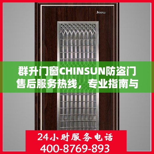 群升门窗CHINSUN防盗门售后服务热线，专业指南与最新售后支持攻略