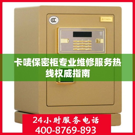 卡唛保密柜专业维修服务热线权威指南