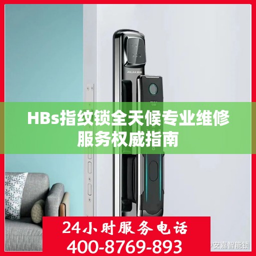 HBs指纹锁全天候专业维修服务权威指南