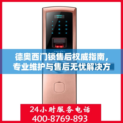 德奥西门锁售后权威指南，专业维护与售后无忧解决方案