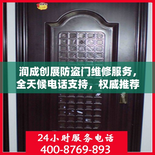 润成创展防盗门维修服务，全天候电话支持，权威推荐标题