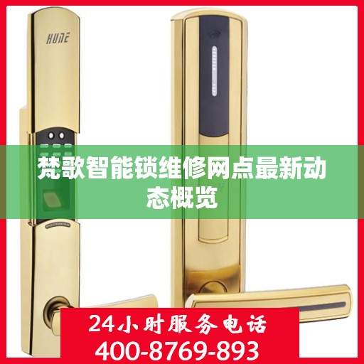 梵歌智能锁维修网点最新动态概览