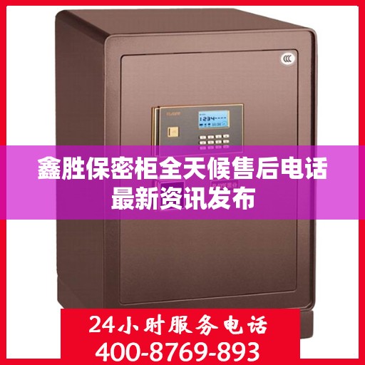 鑫胜保密柜全天候售后电话最新资讯发布