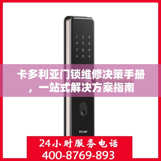 卡多利亚门锁维修决策手册，一站式解决方案指南