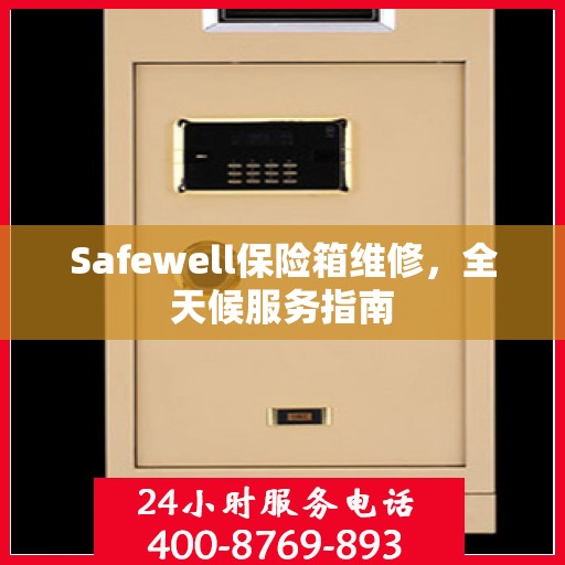 Safewell保险箱维修，全天候服务指南