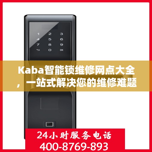 Kaba智能锁维修网点大全，一站式解决您的维修难题