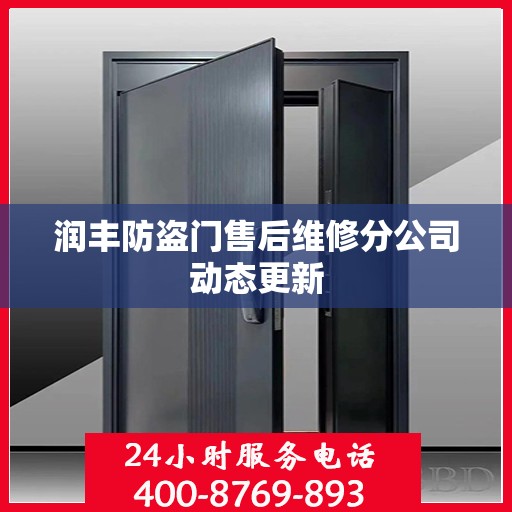 润丰防盗门售后维修分公司动态更新