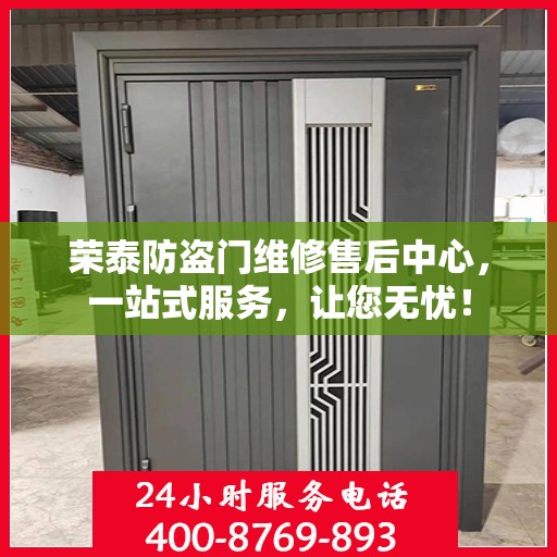 荣泰防盗门维修售后中心，一站式服务，让您无忧！