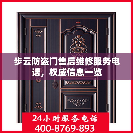 步云防盗门售后维修服务电话，权威信息一览