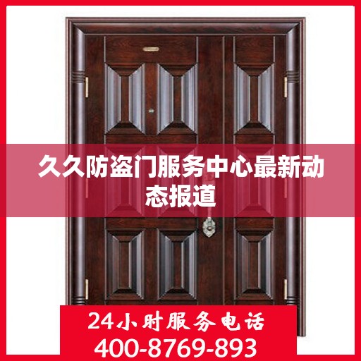 久久防盗门服务中心最新动态报道